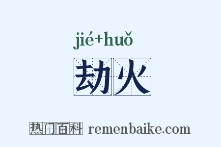 劫火是什么意思的图片